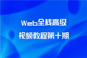 Web全栈高级视频教程第十期
