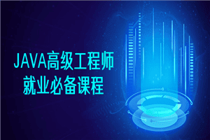 JAVA高级工程师就业必备课程