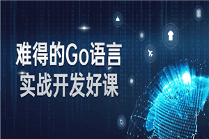 难得的Go语言实战开发好课