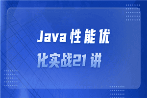 Java性能优化实战21 讲
