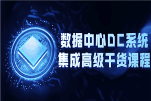 数据中心DC系统集成高级干货课程