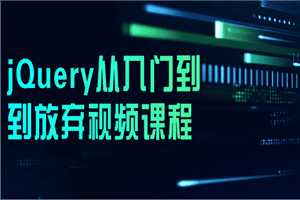jQuery从入门到到放弃视频课程