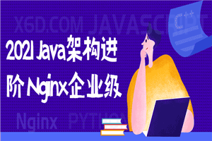 2021 Java架构进阶 Nginx企业级