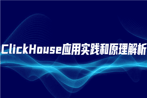 ClickHouse应用实践和原理解析