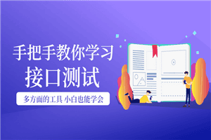 手把手教你学习接口测试