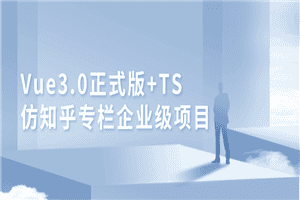 Vue3.0+TS仿知乎专栏项目