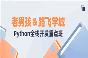 老男孩&amp;路飞学城Python全栈