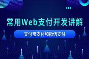2020常用Web支付开发讲解