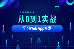 从0到1实战移动Web App开发