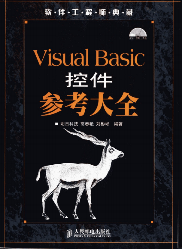 Visual Basic控件参考大全 （明日科技） pdf_NET教程