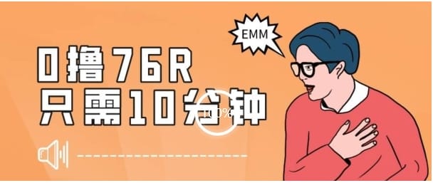 最新0薅项目，10分钟可得76块，主打一个可落地见到钱【揭秘】