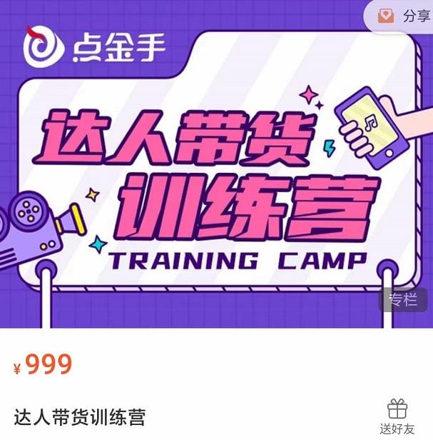 达人带货训练营，理论+实战，快速上手开启主播生涯
