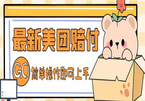 外面收费288的最新美团赔FU项目，点过的外卖都能赔付【详细玩法教程】