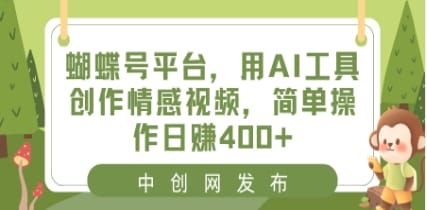 蝴蝶号平台，用AI工具创作情感视频，简单操作日赚400+