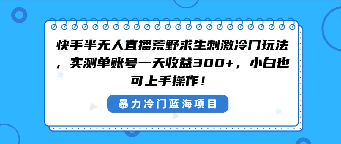 快手半无人直播荒野求生刺激冷门玩法，实测单账号一天收益300+