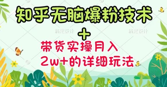 《知乎无脑爆粉技术》+图文带货月入2W+的玩法送素材（无水印视频课）