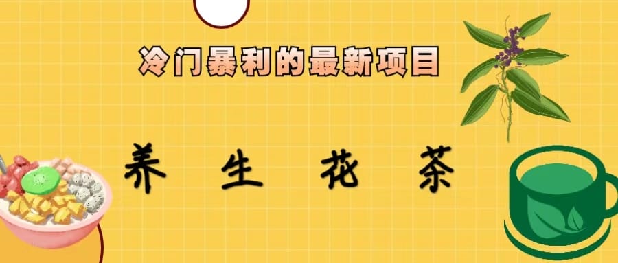 冷门暴利的最新项目，养生花茶！七八月是红利期