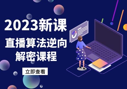 2023新课直播算法逆向解密课程
