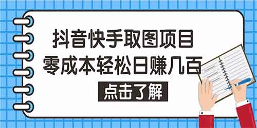 快手抖音视频号取图项目 个人工作室可批量操作 零成本轻松日赚几百【保姆级教程】