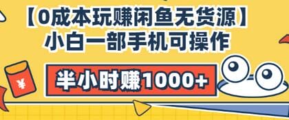 【0成本玩赚闲鱼无货源】小白一部手机可操作，半小时赚1000+暴利玩法