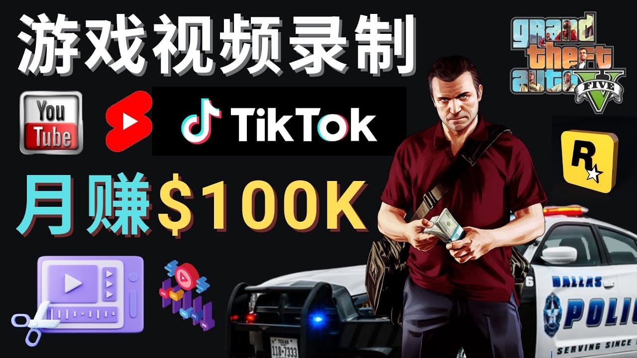 制作GTA 5游戏视频，月赚100K美元 – 只需3个步骤 即可完成游戏短视频制作