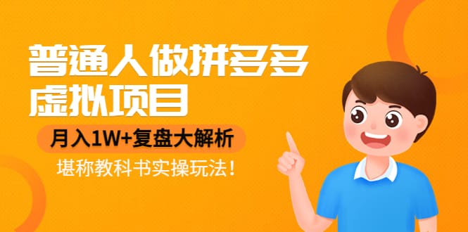 普通人做拼多多虚拟项目，月入1W+复盘大解析，堪称教科书实操玩法