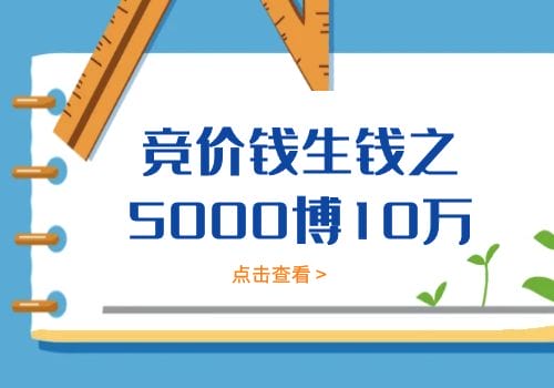 《竞价钱生钱之5000博10万》