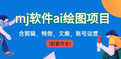 外面卖399元mj软件ai绘图项目，含剪辑，特效，文案，账号运营（配套齐全）