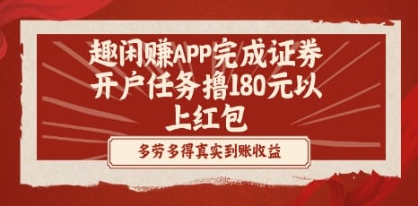趣闲赚APP完成证券开户任务撸180元以上红包