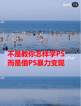 靠PS月入过万 小白做这个赛道很吃香 每天2小时，简单且暴利（教学+170G资料