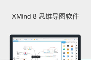 XMind Pro 8 思维导图软件破解文件下载