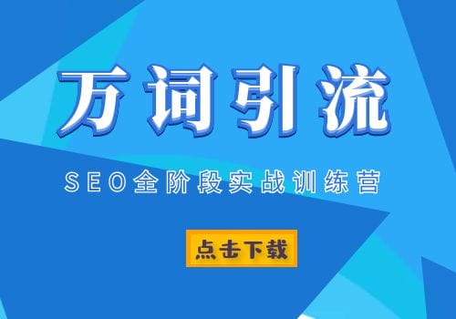 万词引流：SEO全阶段实战训练营 万词引流技术大公开