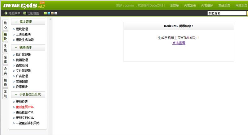 织梦手机静态页生成插件
