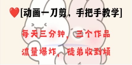 动画一刀剪项目，一分钟一条原创，流量爆炸，一个月收徒28个，小白轻松上手