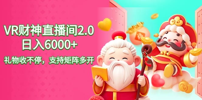 2024最新抖音VR财神直播间2.0日入6000+，礼物收不停，支持矩阵多开