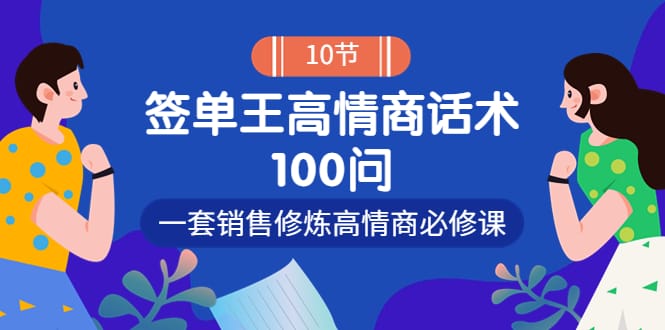 销冠神课-签单王高情商话术100问：一套销售修炼高情商必修课