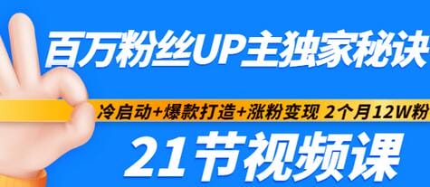 百万粉丝UP主独家秘诀：冷启动+爆款打造+涨粉变现 2个月12W粉（21节视频课)