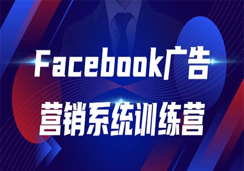 Facebook广告营销系统训练营