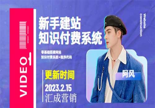 2023新手零基础搭建网站+知识付费系统教程+源码