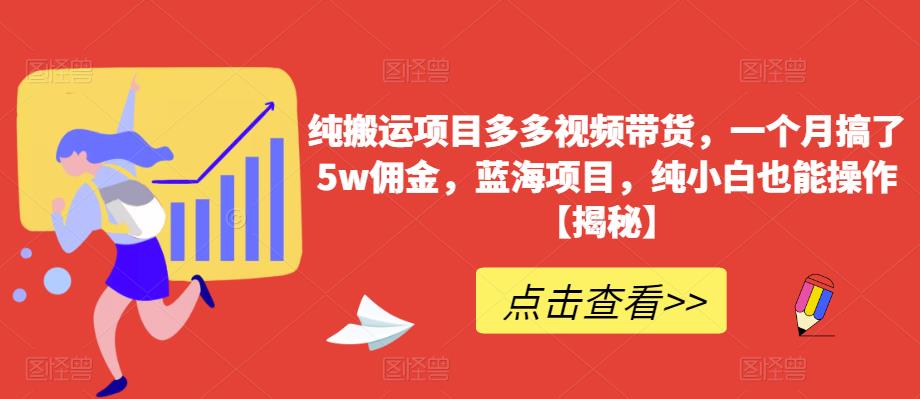 纯搬运项目多多视频带货，一个月搞了5w佣金，蓝海项目，纯小白也能操作
