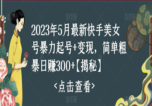 快手暴力起号+变现2023五月最新玩法，简单粗暴 日入300+