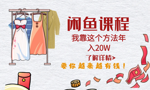 闲鱼不止可以买卖还可以这样玩，我靠这个方法年入20W