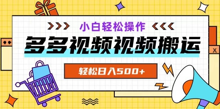 多多视频项目新手小白操作，轻松日入500+【揭秘】