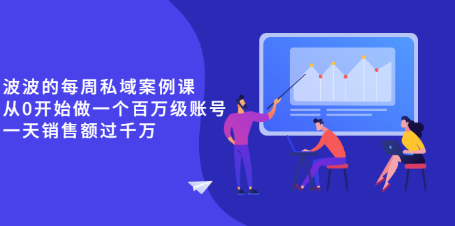 《波波的每周私域案例课》从0开始做一个百万级的账号