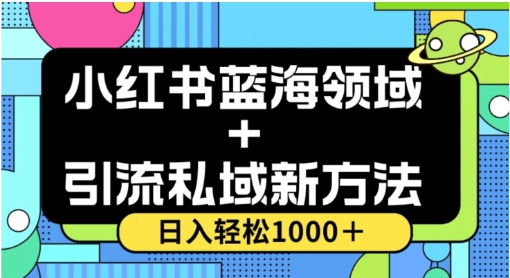 小红书蓝海虚拟＋引流私域新方法，100%不限流，日入轻松1000＋，小白无脑操作【揭秘】