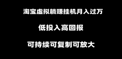 淘宝虚拟躺赚月入过万挂机项目，可持续可复制可放大