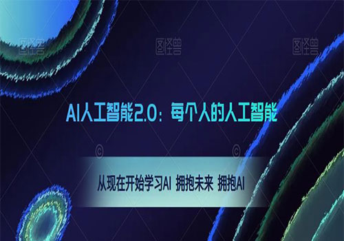 AI人工智能2.0：每个人的人工智能课：2023从现在开始学习AI 拥抱未来 拥抱AI