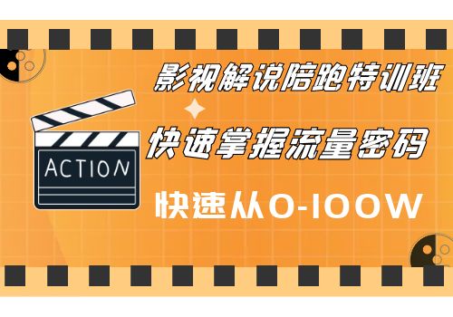 影视解说陪跑特训班 快速掌握流量密码 快速从0-100W