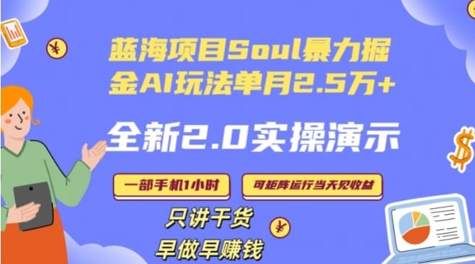 Soul怎么做到单月变现25000+全新2.0AI掘金玩法全程实操演示小白好上手【揭秘】