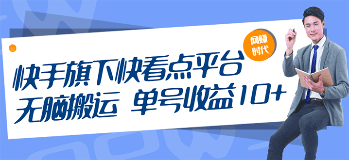 快手旗下快看点平台，无脑搬运单号收益日10+放大操作日入200-500(视频教程)